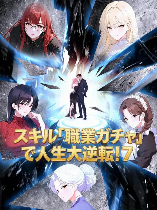 Poster スキル「職業ガチャ」で人生大逆転！７