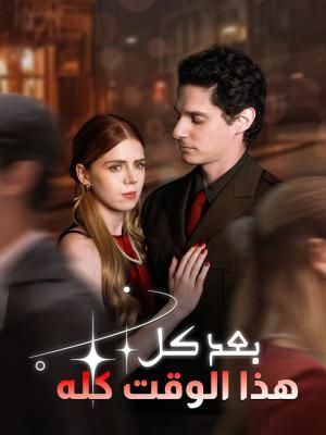 بعد كل هذا الوقت كله