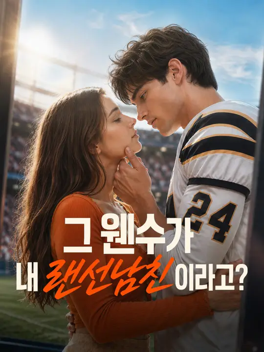 Poster 그 웬수가 내 랜선남친이라고?