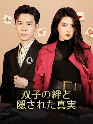 Poster 双子の絆と隠された真実