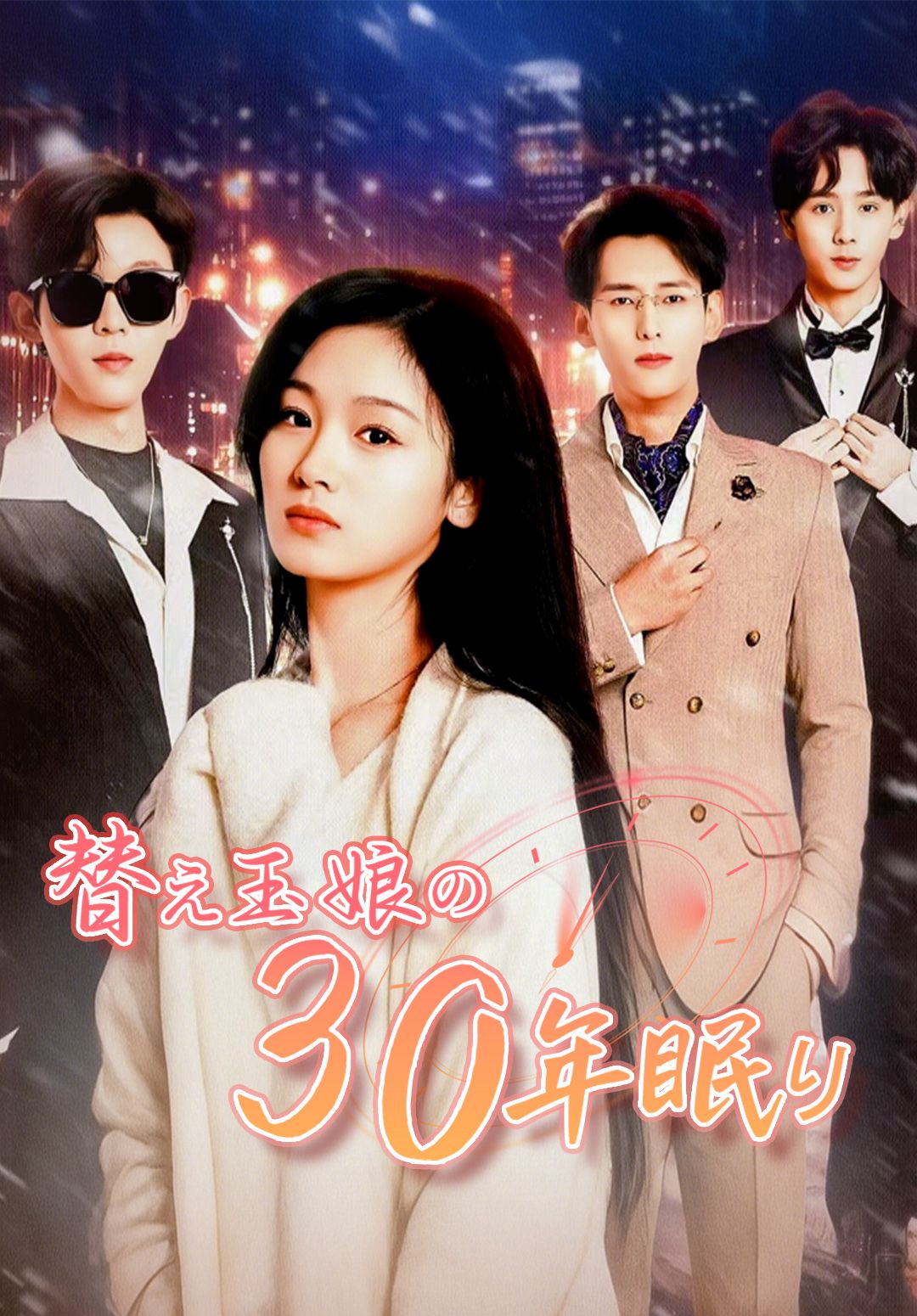 Poster 替え玉娘の30年眠り