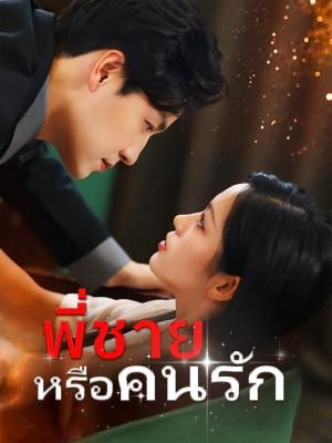 Poster พี่ชายหรือคนรัก