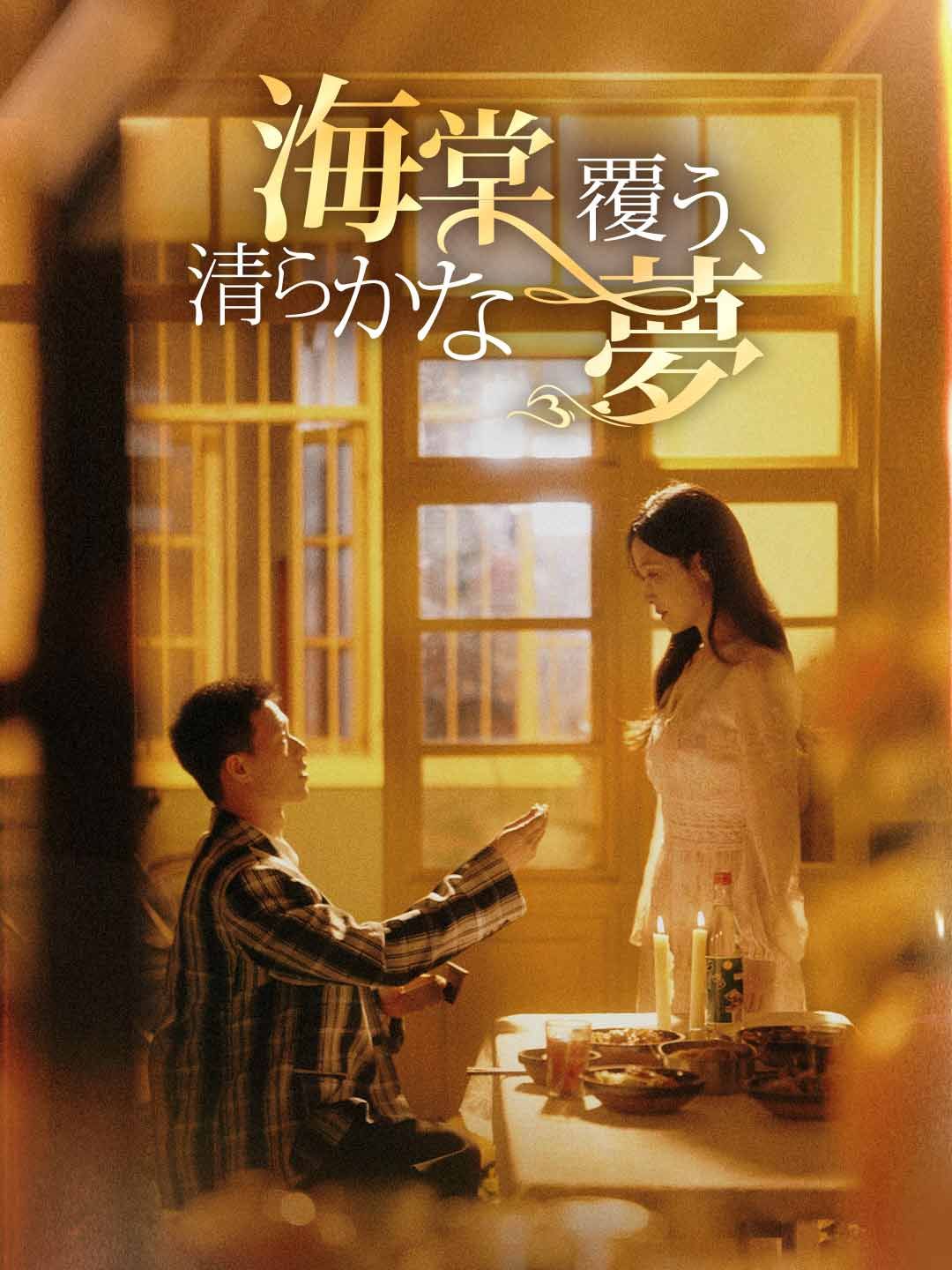 Poster 海棠覆う、清らかな夢