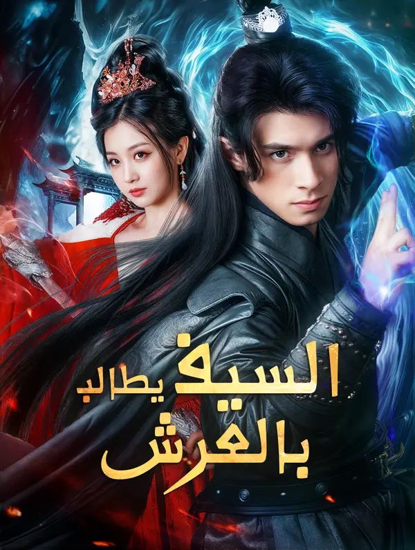 السيف يطالب بالعرش