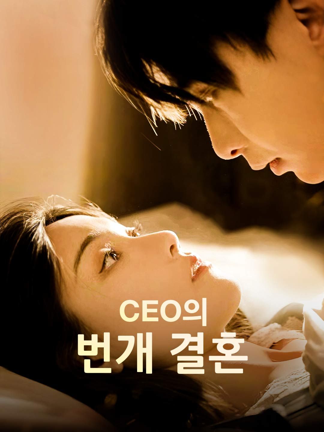 Poster CEO의 번개 결혼