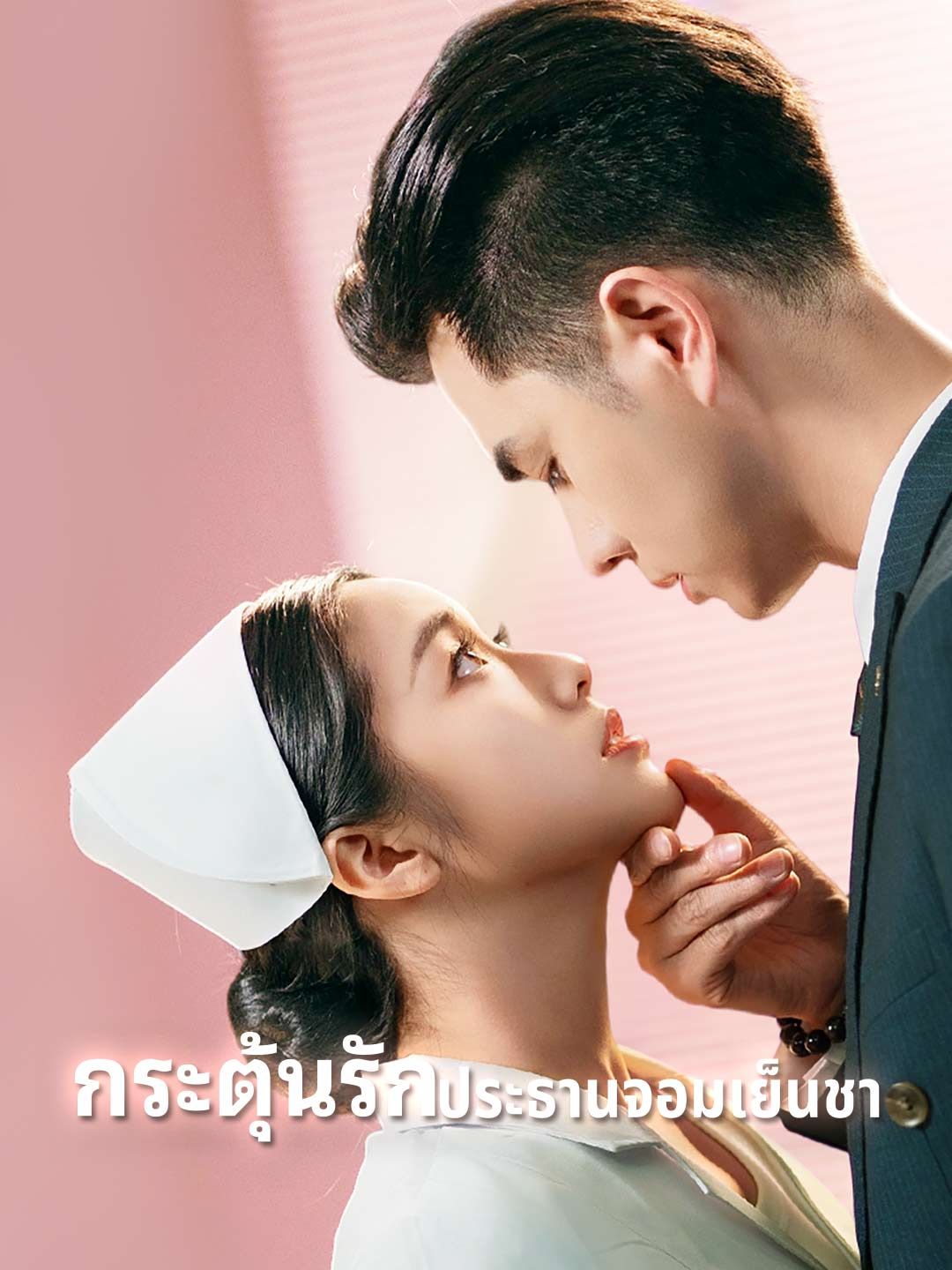 Poster กระตุ้นรักประธานจอมเย็นชา