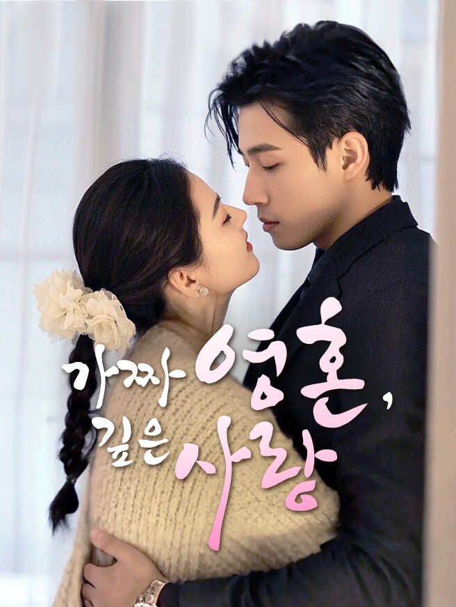 Poster 가짜 영혼, 깊은 사랑