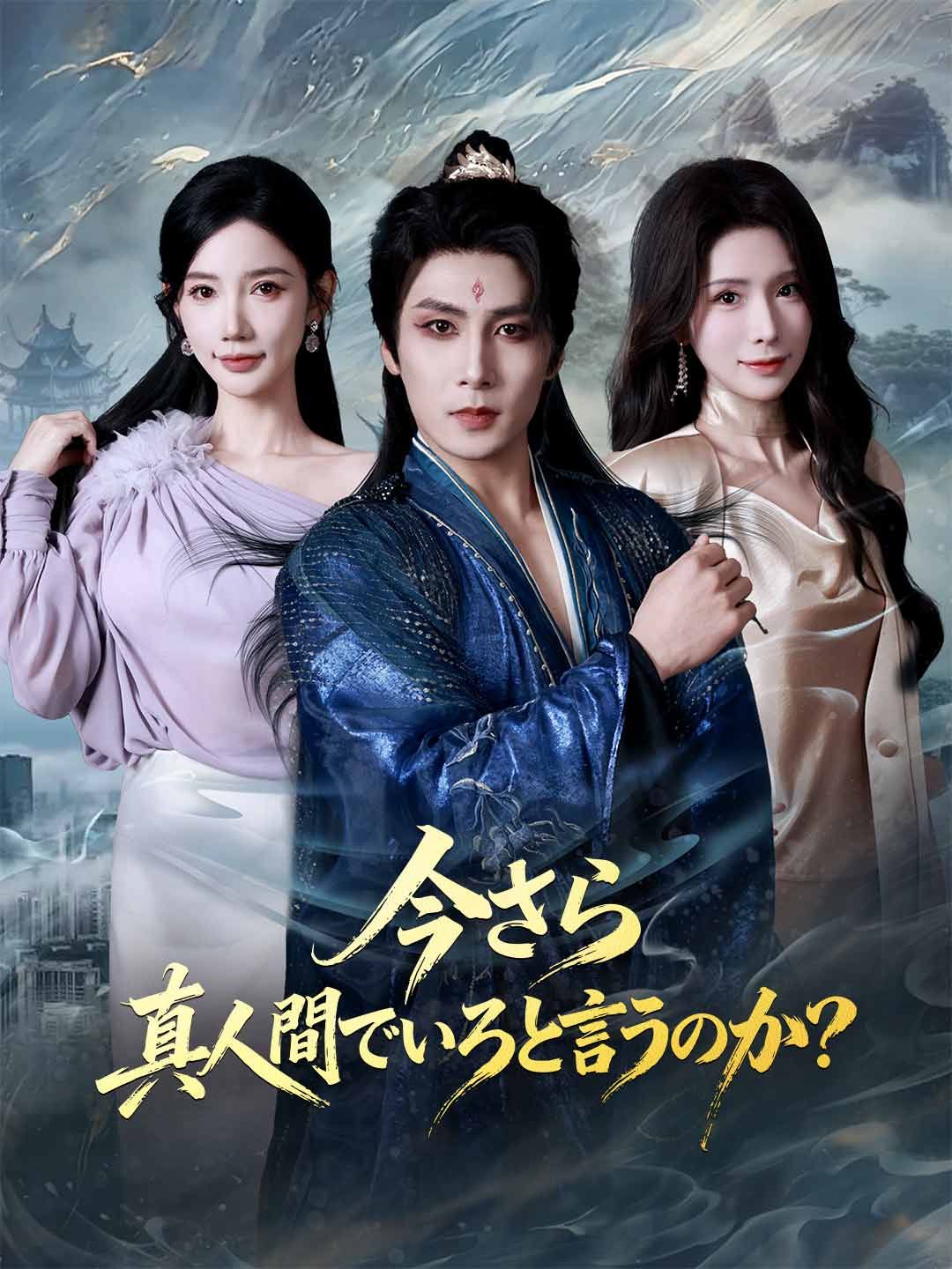 Poster 今さら真人間でいろと言うのか？