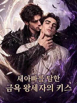 새아빠를 탐한 금욕 왕세자의 키스