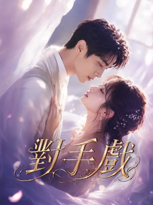 Poster 對手戲