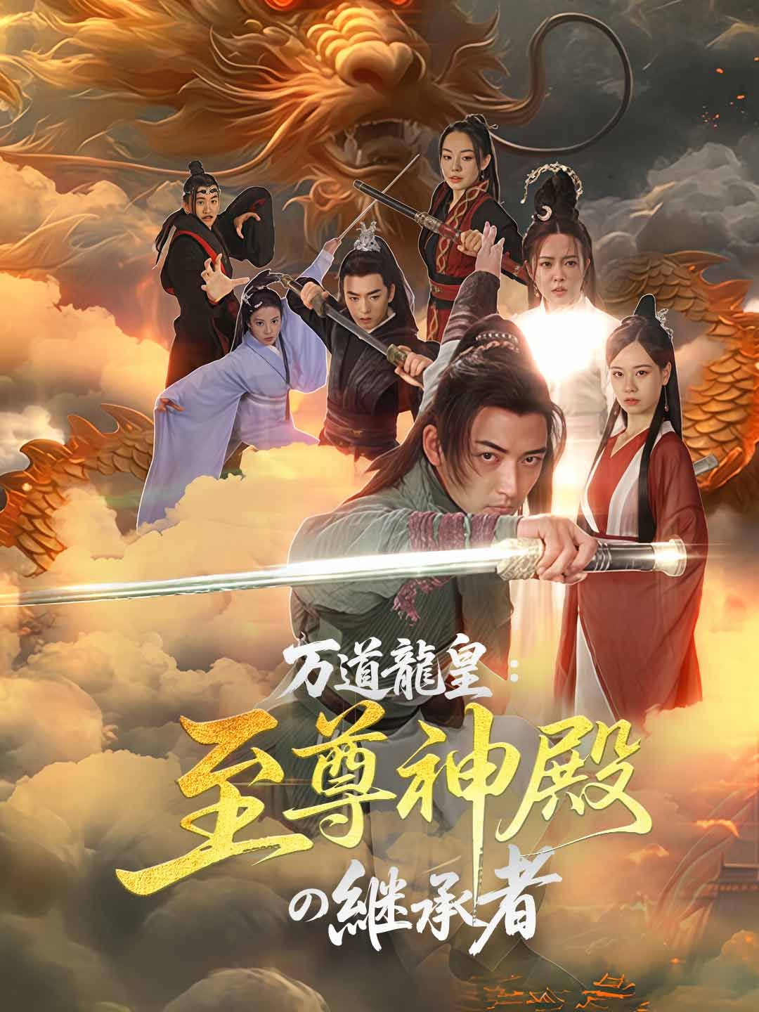 Poster 万道龍皇：至尊神殿の継承者