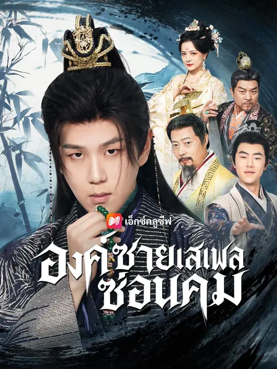 Poster (พากย์เสียง) องค์ชายเสเพลซ่อนคม