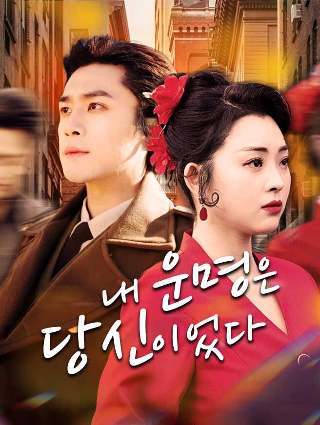 Poster 내 운명은 당신이었다