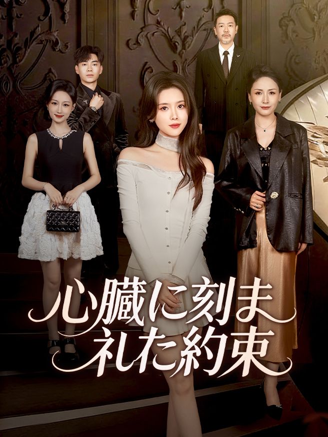 Poster 心臓に刻まれた約束