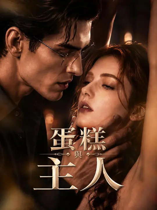 Poster 蛋糕與主人
