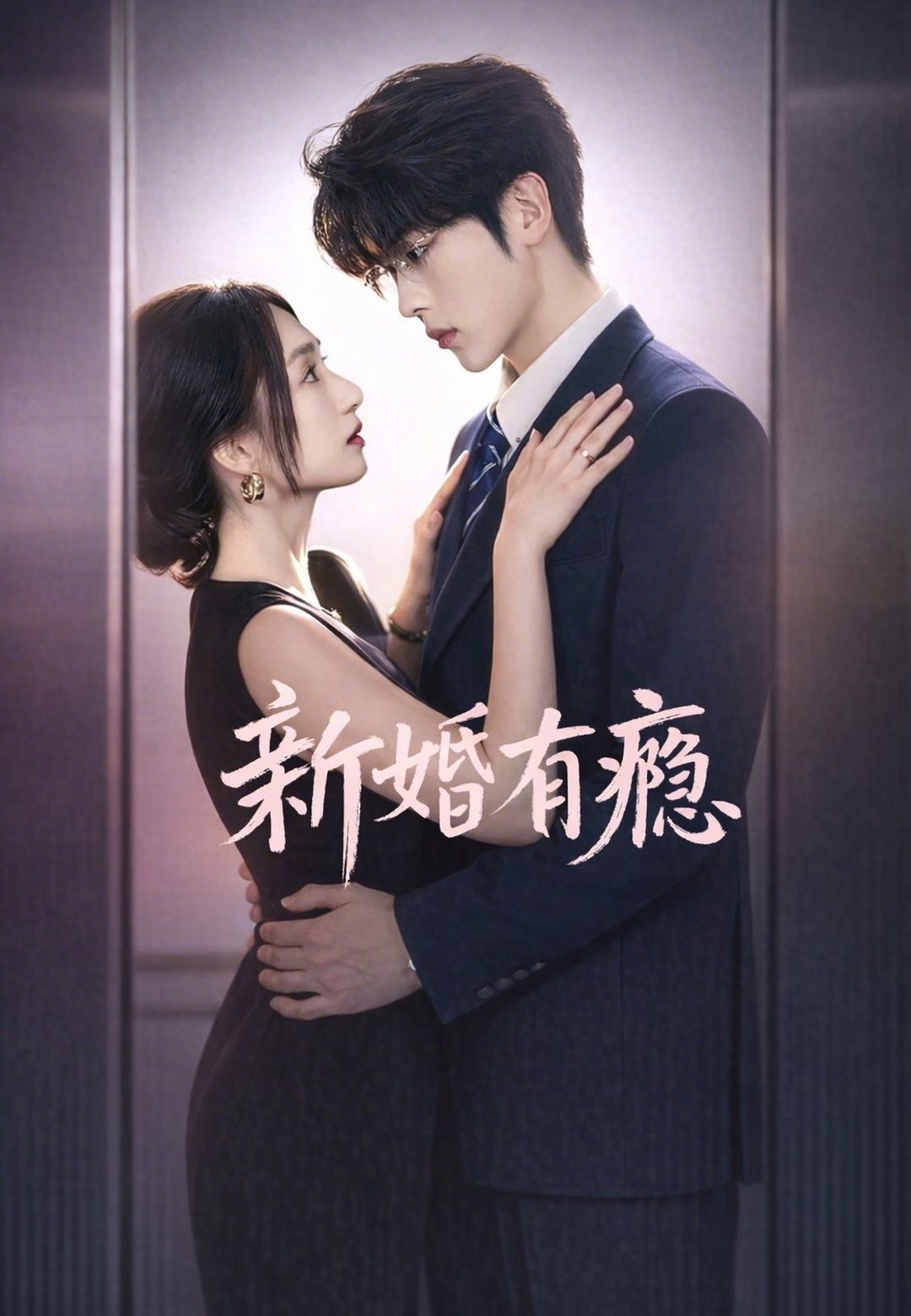 Poster 新婚有癮
