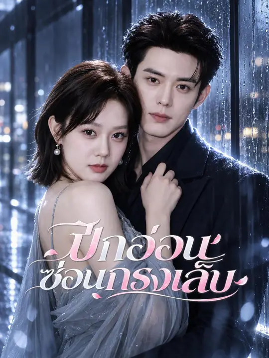 Poster ปีกอ่อนซ่อนกรงเล็บ
