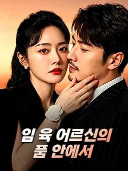 임 육 어르신의 품 안에서