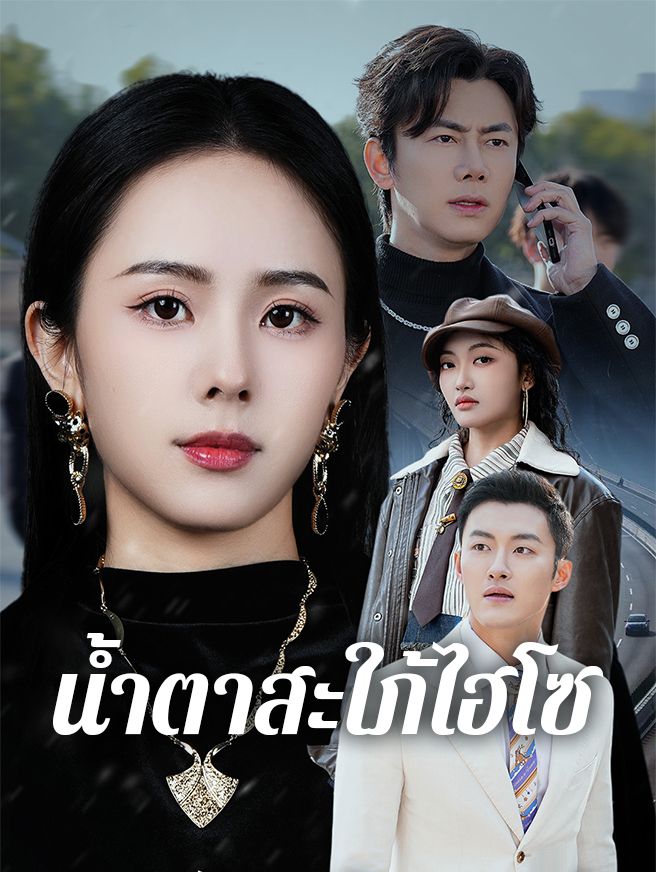 Poster น้ำตาสะใภ้ไฮโซ