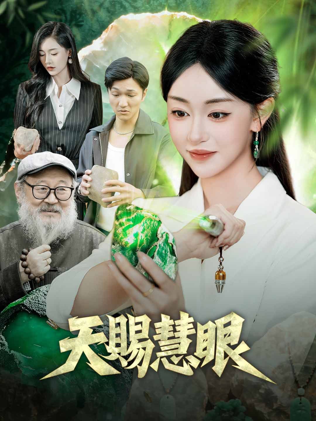 Poster 天賜慧眼