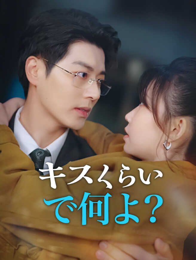 Poster キスくらいで何よ？