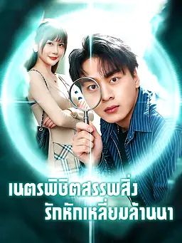 เนตรพิชิตสรรพสิ่ง รักหักเหลี่ยมล้านนา