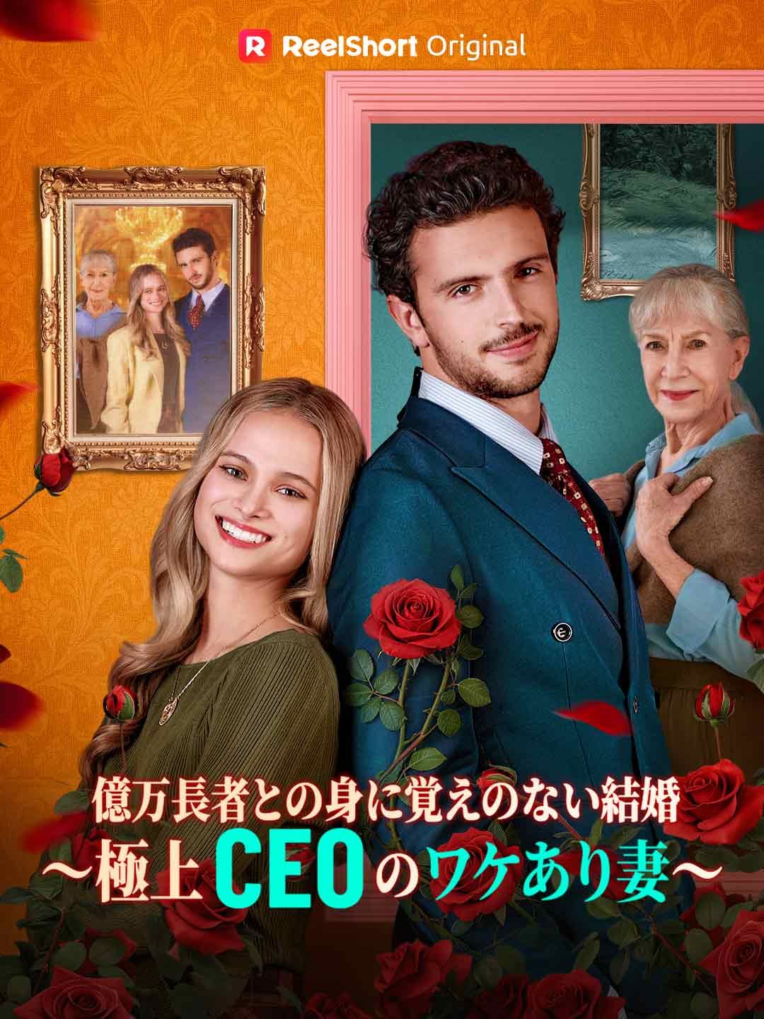Poster 億万長者との身に覚えのない結婚〜極上CEOのワケあり妻〜