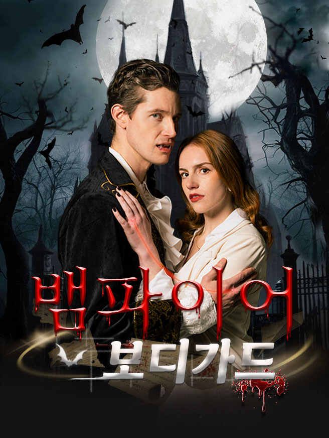 Poster 뱀파이어 보디가드