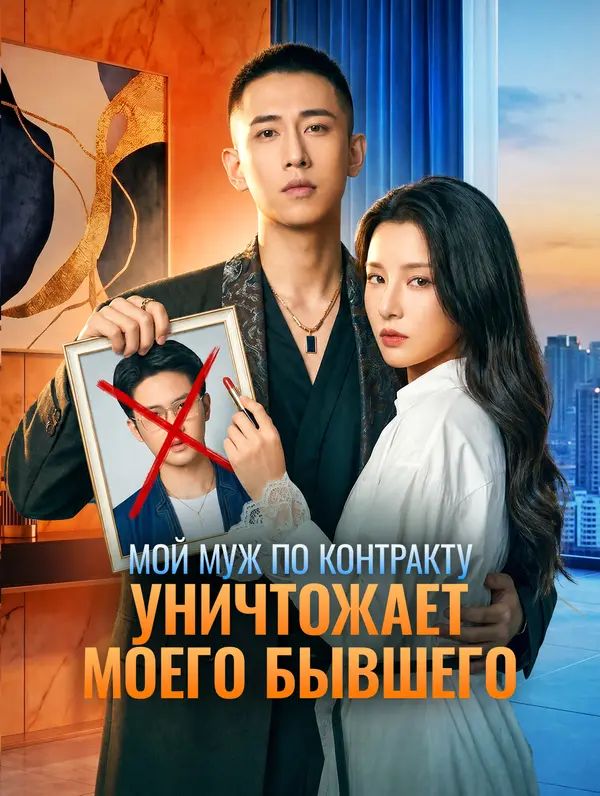Мой муж по контракту уничтожает моего бывшего