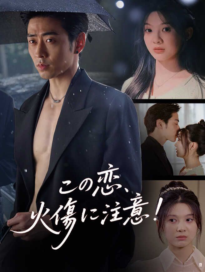 Poster この恋、火傷に注意！