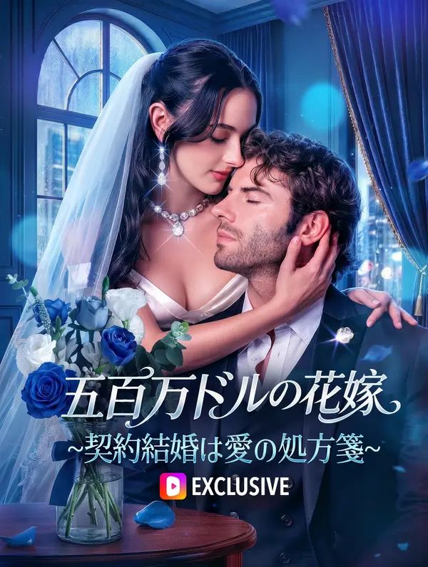 Poster 五百万ドルの花嫁~契約結婚は愛の処方箋~