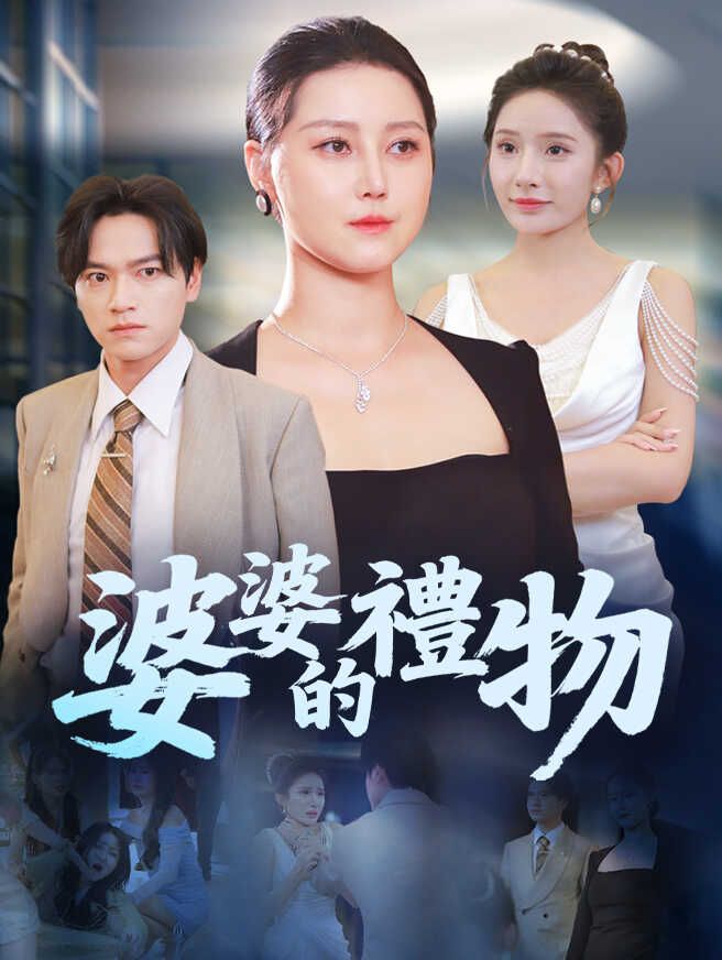Poster 婆婆的禮物