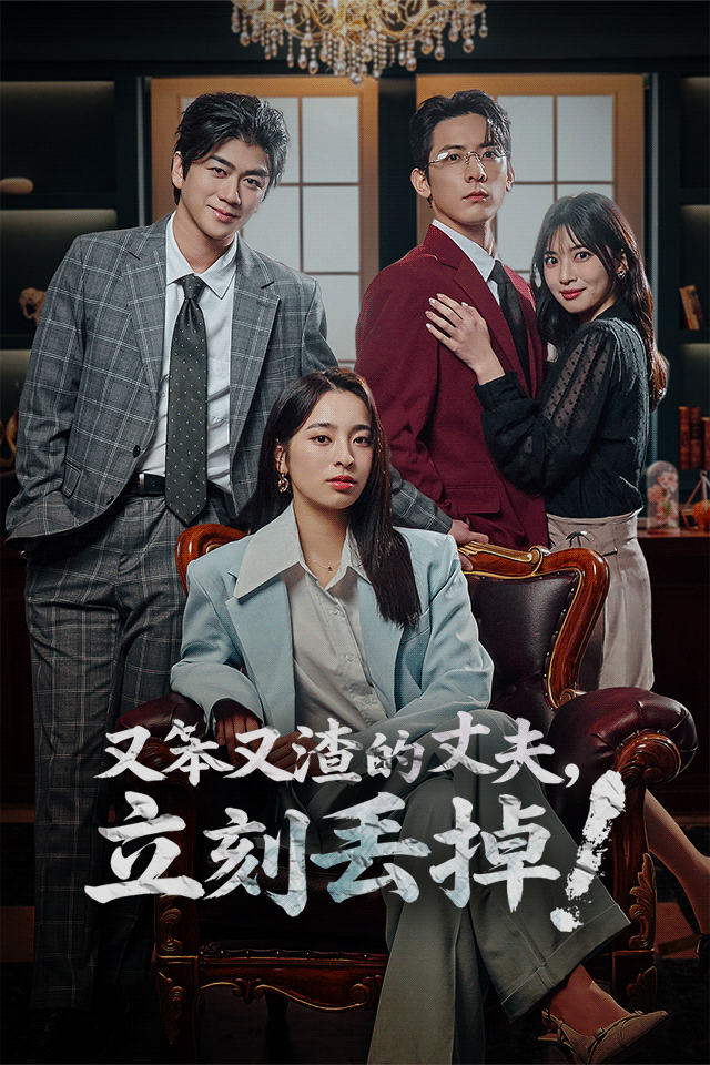 Poster 又笨又渣的丈夫，立刻丟掉！