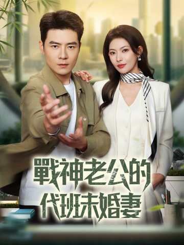 Poster 戰神老公的代班未婚妻
