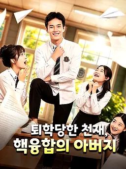 퇴학당한 천재, 핵융합의 아버지