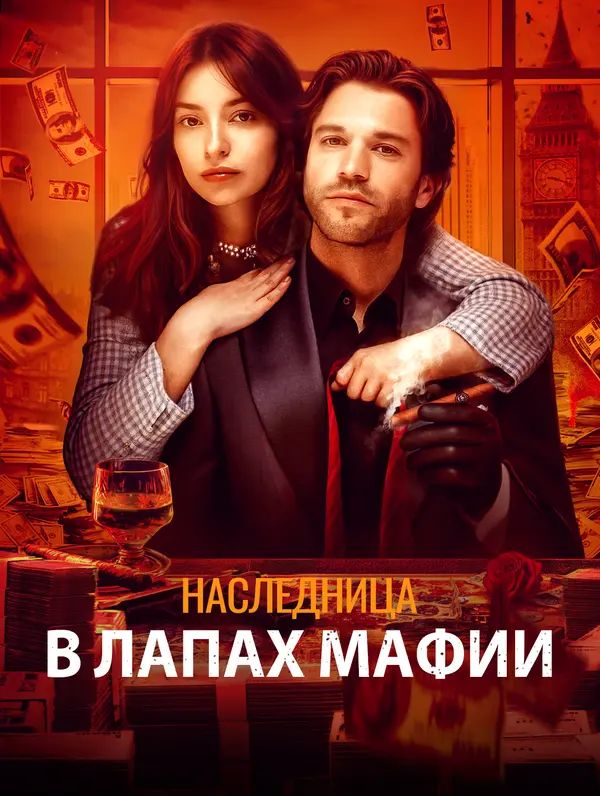 Наследница в лапах мафии