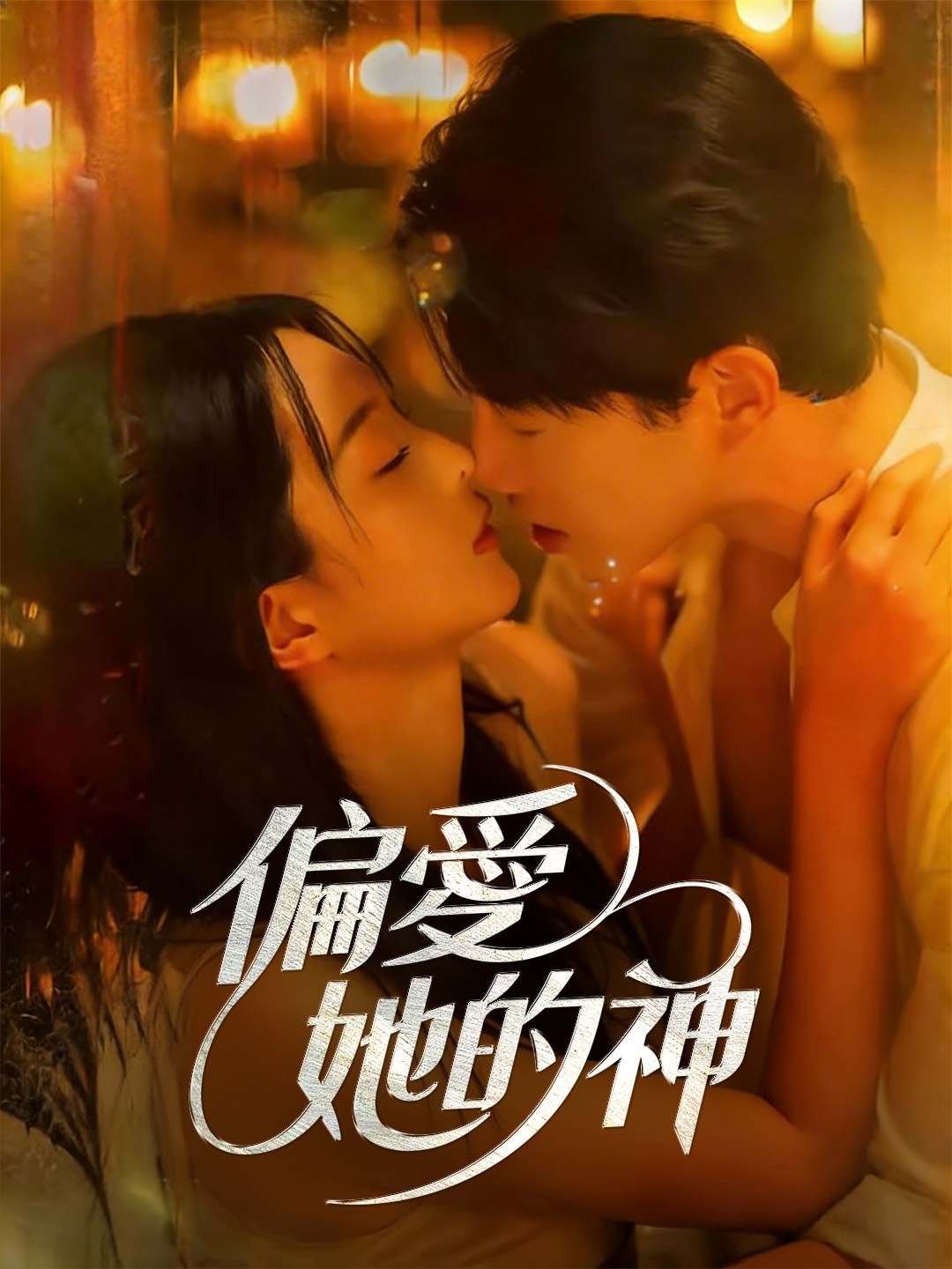 Poster 偏愛她的神
