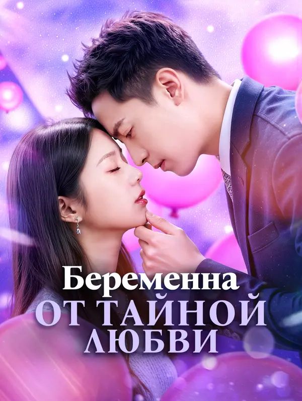 Беременна от тайной любви