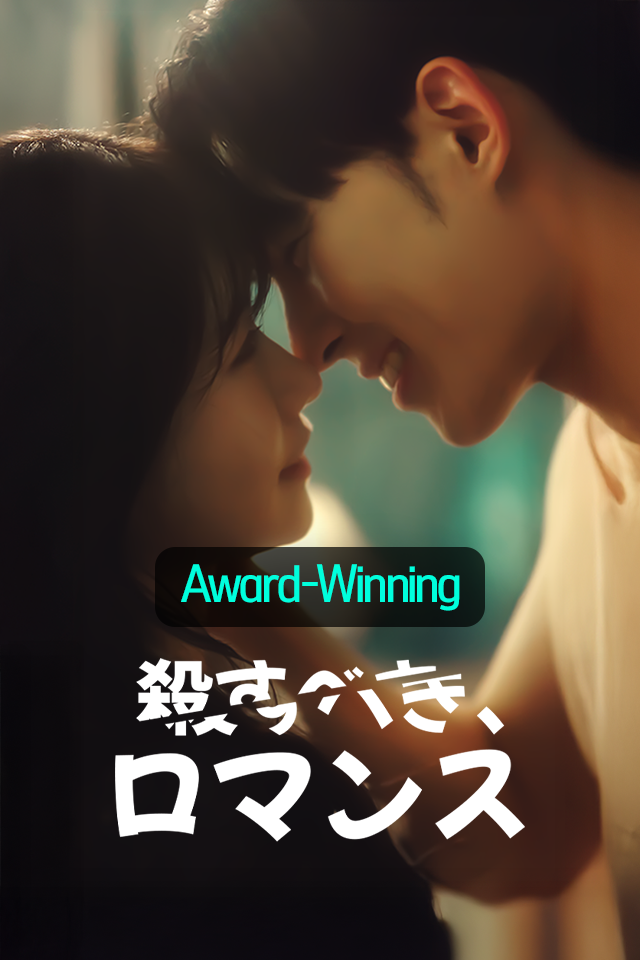 Poster 殺すべき、ロマンス
