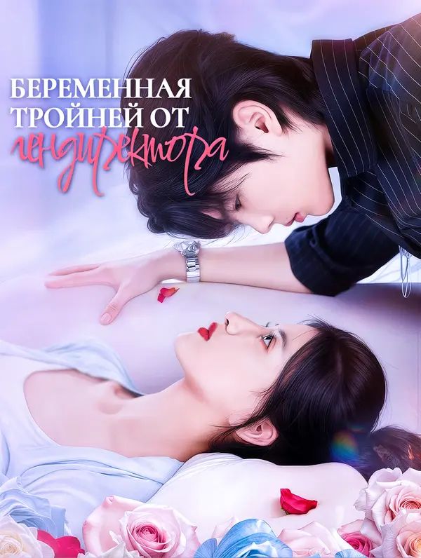 Беременная тройней от гендиректора