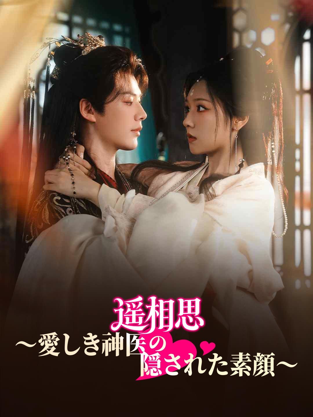 Poster 遥相思～愛しき神医の隠された素顔～