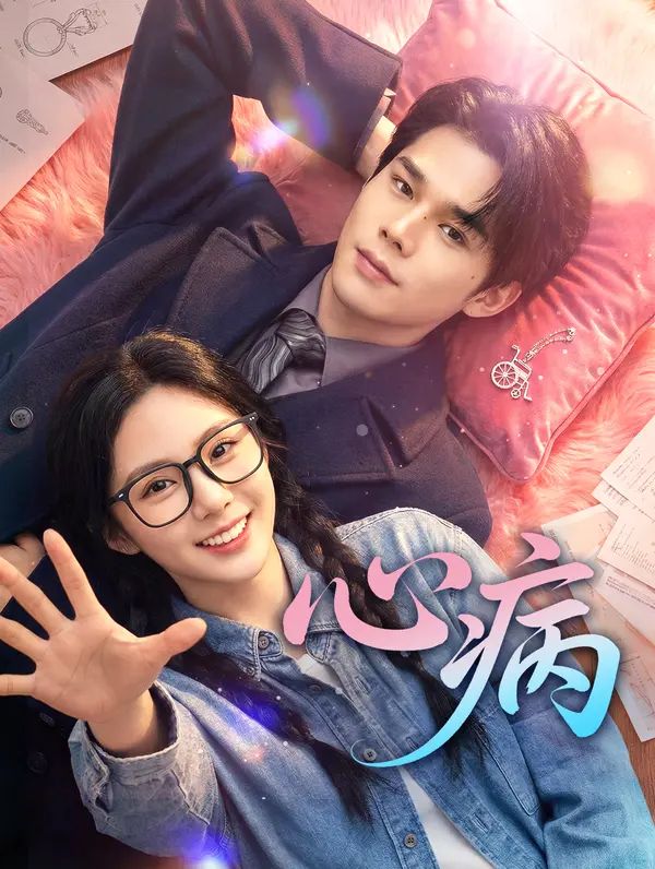 Poster 心病