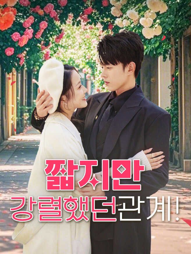 Poster 짧지만 강렬했던 관계!