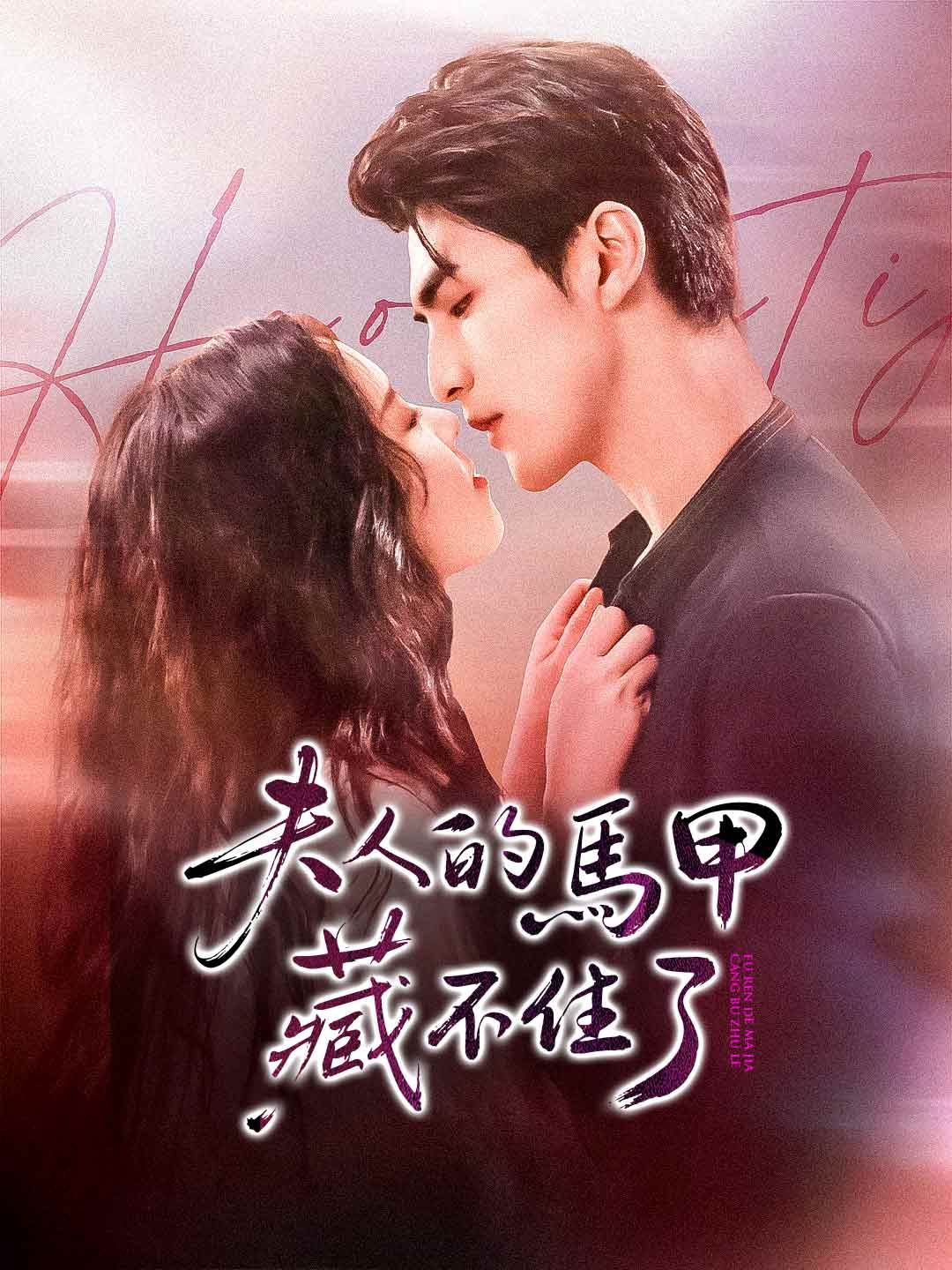 Poster 夫人的馬甲藏不住了