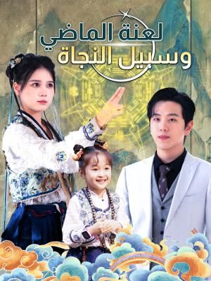 لعنة الماضي وسبيل النجاة