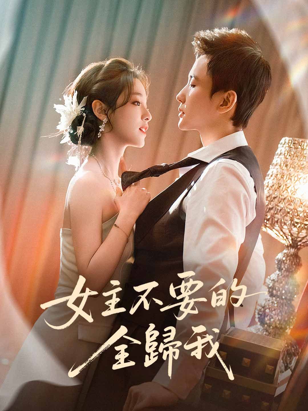 Poster 女主不要的全歸我