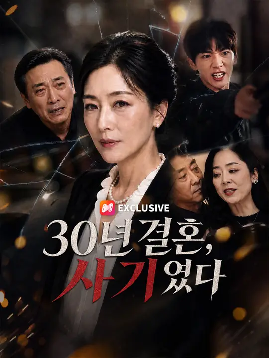 Poster 30년 결혼, 사기였다