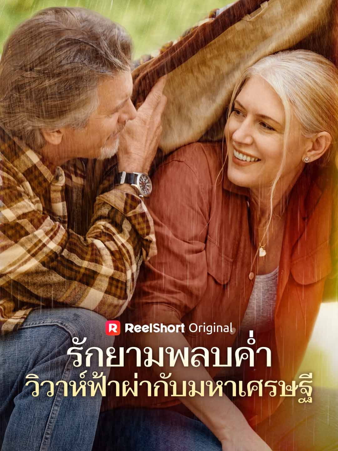Poster รักยามพลบค่ำ วิวาห์ฟ้าผ่ากับมหาเศรษฐี