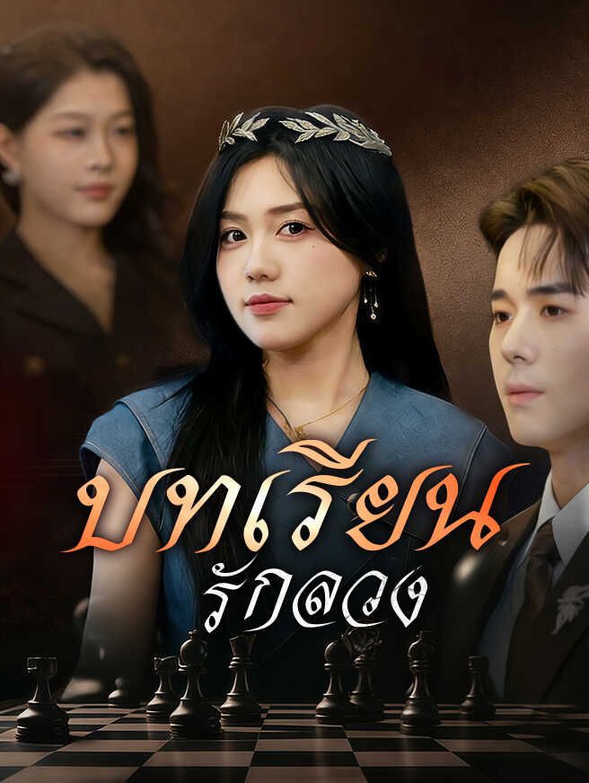 Poster บทเรียนรักลวง