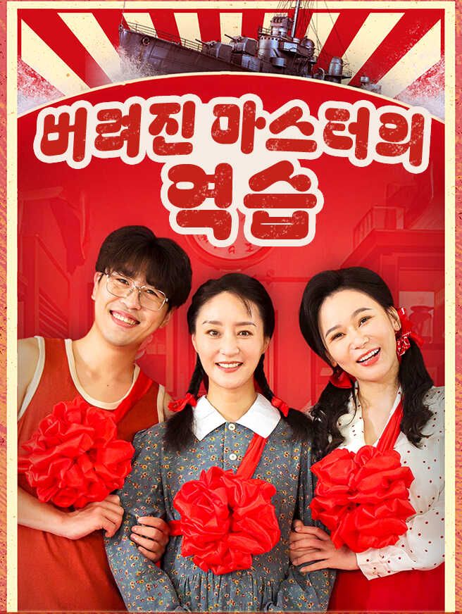 Poster 버려진 마스터의 역습